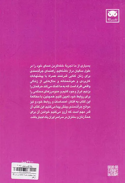 ابراز وجود و جرات مندی در زنان